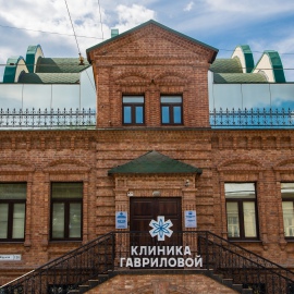 Здание Клиники Гавриловой