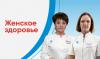 Женское здоровье