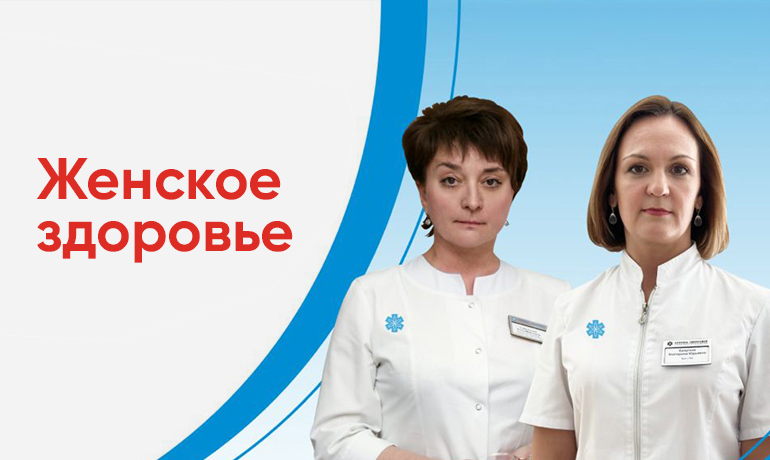 Женское здоровье