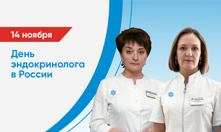 14 ноября День эндокринолога в России