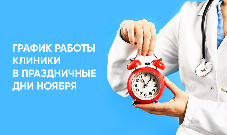 График работы Клиники в праздничные дни ноября