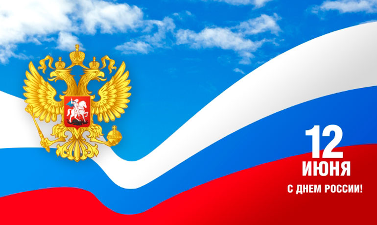 12 июня - День России