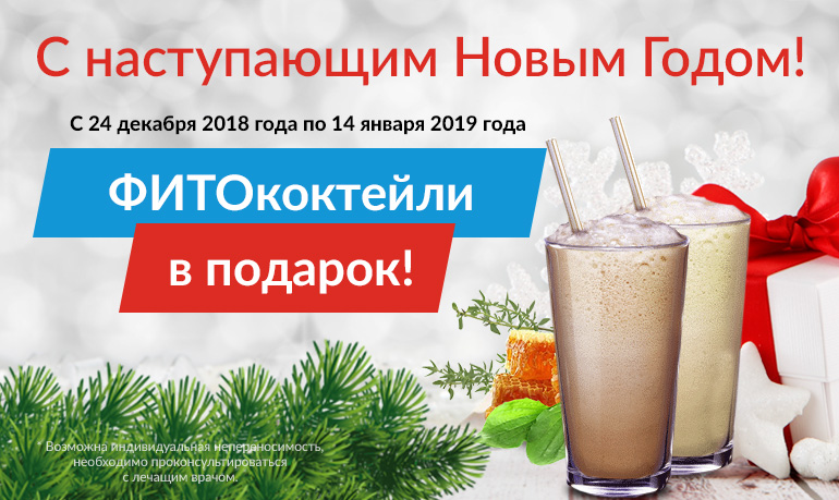 ФИТОкоктейли - В ПОДАРОК