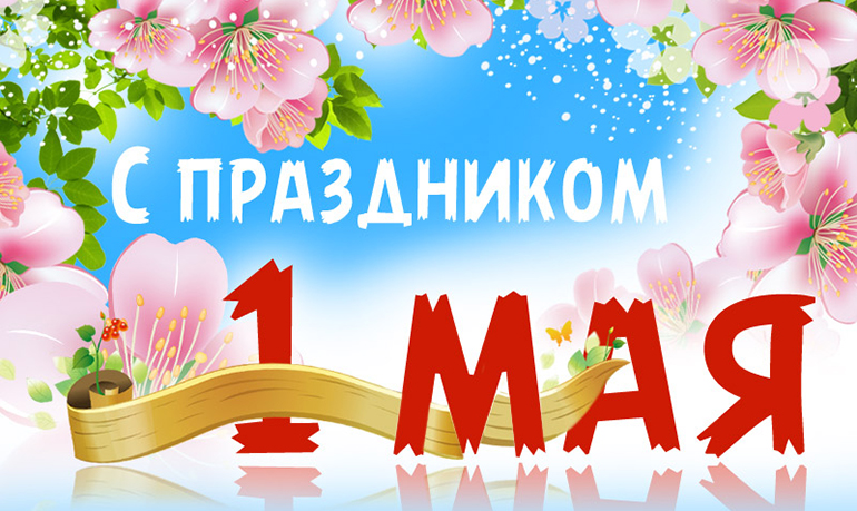 График работы в майские праздники