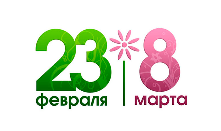 График работы в период 23 февраля и 8 марта