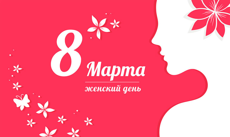 График работы Клиники на 8 марта