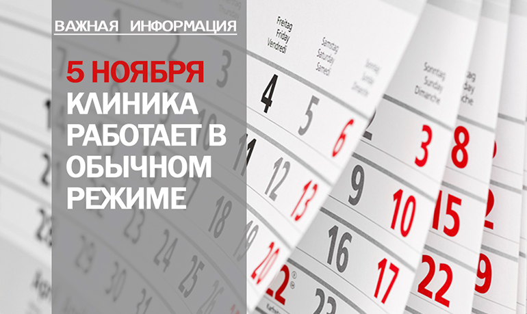 График работы клиники в НОЯБРЕ
