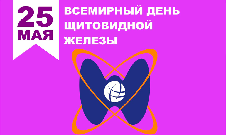 25 мая - Всемирный день щитовидной железы