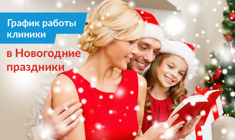 График работы Клиники Гавриловой в Новогодние праздники