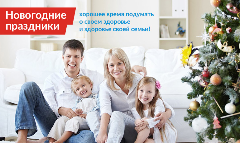 Новогодние праздники - повод подумать о здоровье
