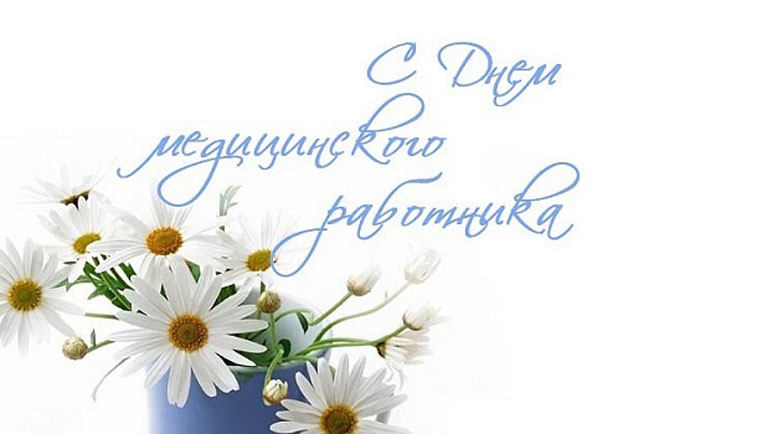 С Днем Медицинского работника!